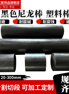 耐磨黑色尼龙棒塑料棒PA6尼龙棒圆片圆棒切割20/30/40/50/60/80mm