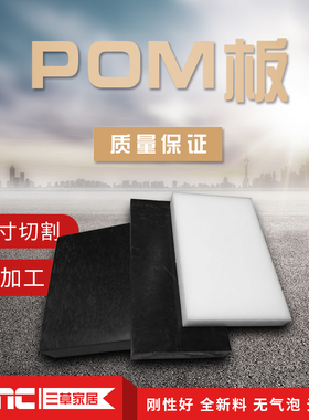 POM板材 聚甲醛棒板 塑钢板 赛钢板 黑色/白色 可零切加工 全新料