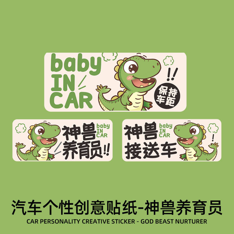 神兽养育员汽车贴纸车内有宝宝贴