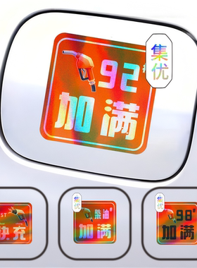 镭射炫彩汽车油箱盖车贴95号9892号柴油汽油加油盖贴纸油型提示贴