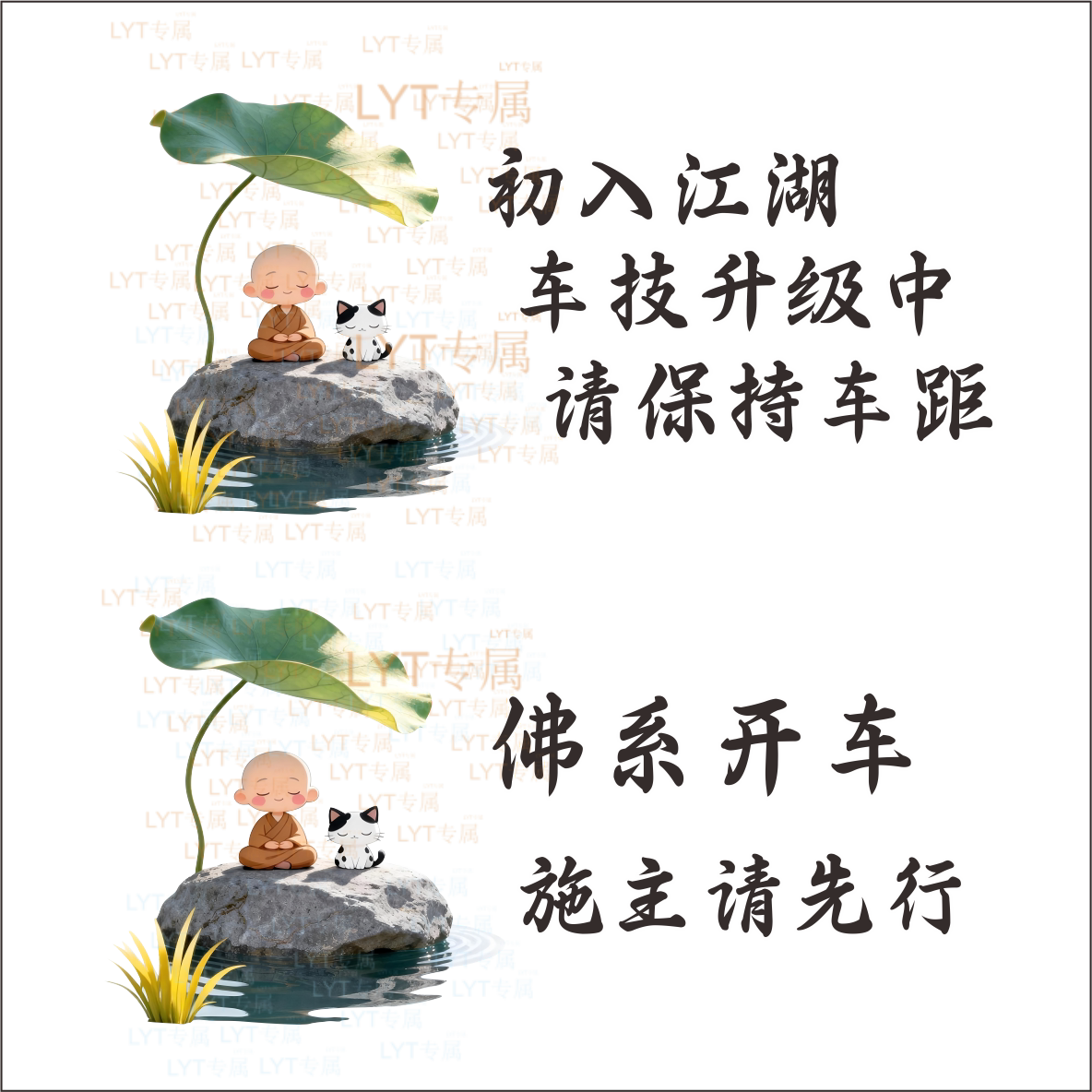 初入江湖佛系开车反光装饰贴