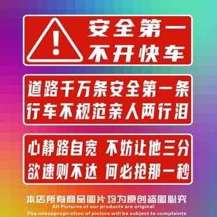 汽车提示贴纸谨慎驾驶行车警示安全第一开车提醒标语酒驾拒绝路怒