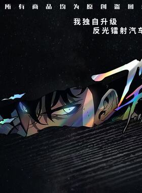 动漫我独自升级镭射贴纸眼神杀划痕遮盖防水电动汽车贴画YT011