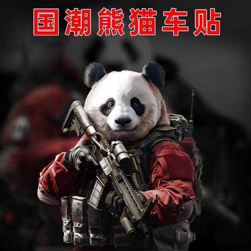 国潮熊猫车贴个性创意装饰贴