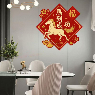 2026马年新年装饰福字不留胶贴画春节过年客厅厨门马道成功画L014