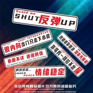 素质不详遇强则强汽车小划痕遮挡贴纸搞笑文字贴纸电动摩托车贴画
