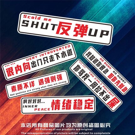 素质不详遇强则强汽车小划痕遮挡贴纸搞笑文字贴纸电动摩托车贴画
