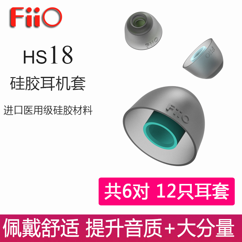 FiiO/飞傲 HS18耳塞套HIFI耳机硅胶套FH9/FD7/FH5S通用 影音电器 耳机/耳麦配件 原图主图