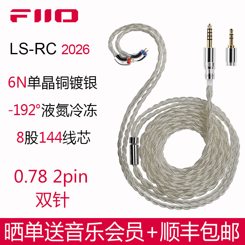 FiiO/飞傲LS-RC耳机升级线冷冻6N单晶铜镀银4.4mm平衡0.78pin双针