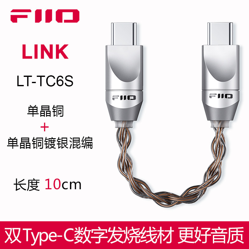 FiiO/飞傲LINK单晶铜Type-C数字音频发烧手机小尾巴数