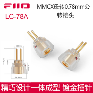 FiiO/飞傲 LC-78A 0.78mm公转MMCX母转接头FH11/FD11系列耳机适用