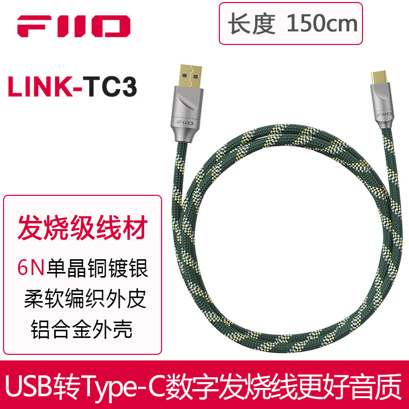 FiiO/飞傲LINK-TC3电脑声卡解码耳放USB转Type-C线6N单晶铜镀银
