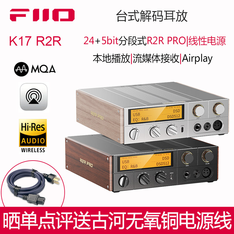 FiiO/飞傲 K17R2R台式解码耳放耳机功率放大器同轴光纤蓝牙USBDAC