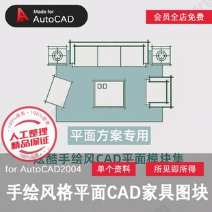 手绘风格CAD家具平面图库休闲椅方桌圆桌床沙发衣柜洁具厨具植物