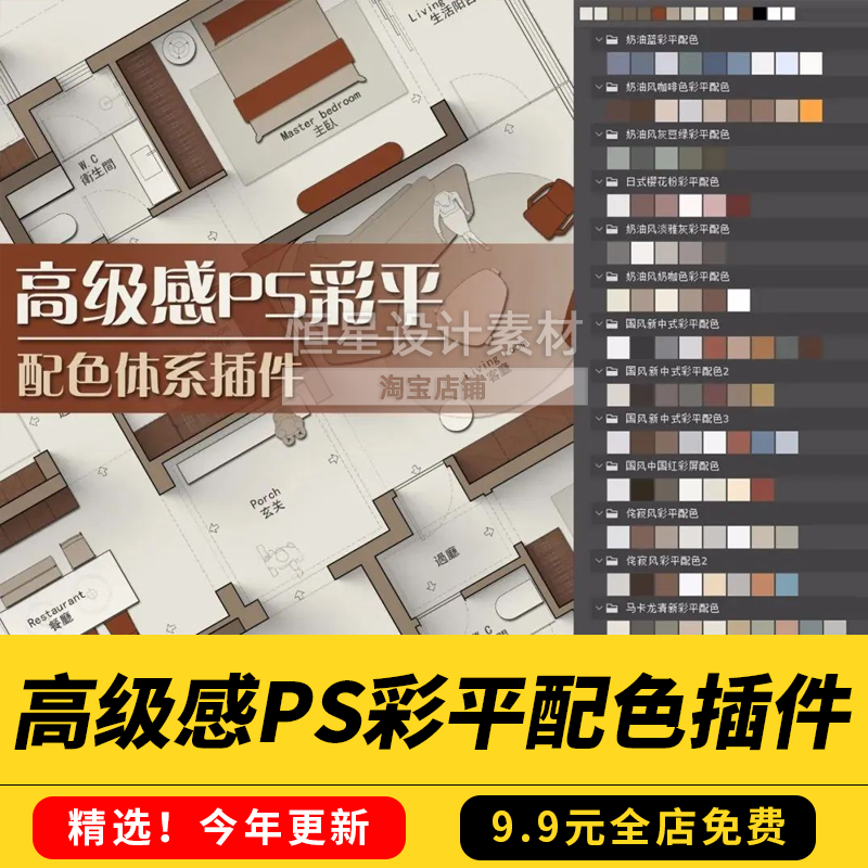 高级感PS彩平配色体系插件家装室内设计平面图家具布置彩平图