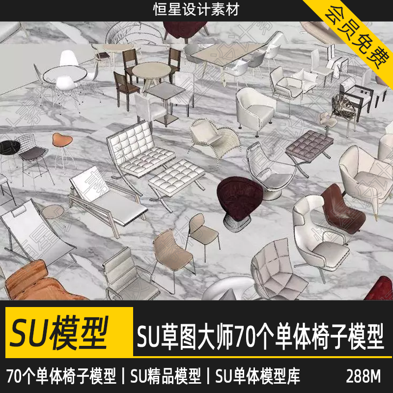 室内设计SU草图大师sketchup单体椅子精品模型SU单体模型库