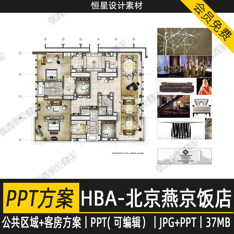 HBA-北京燕京饭店公共区域+客房方案PPT( 可编辑）JPG+PPT丨37MB