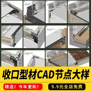 收口型材CAD节点大样详图灯光型材参数表五金CAD施工图制图标准