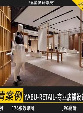 YABU-RETAIL商业店铺专卖店女装男装零售高清设计案例效果参考图