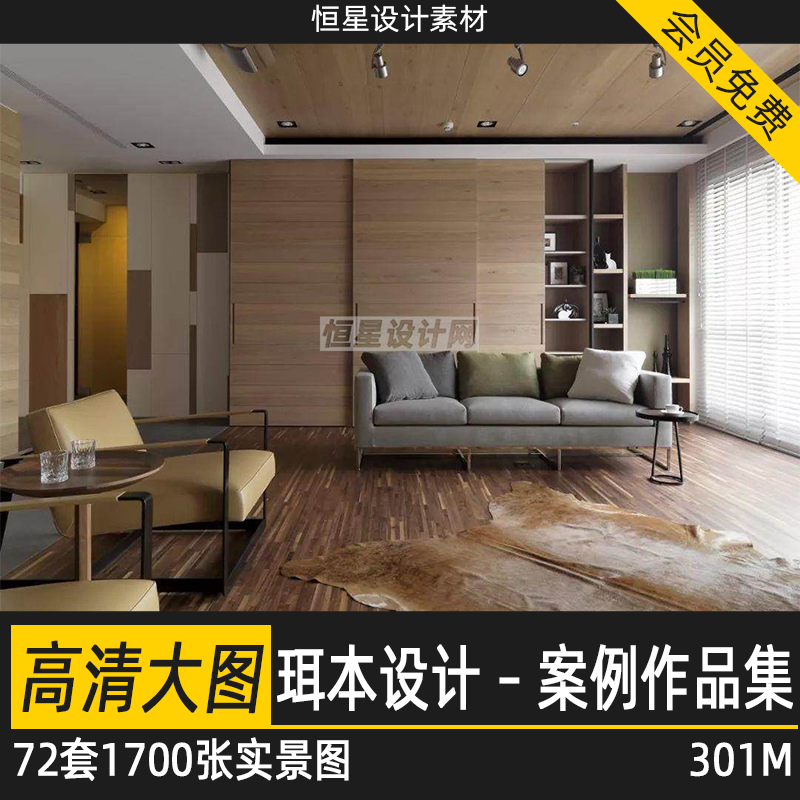 台湾珥本设计案例室内设计名师家装客厅作品集72套1700张实景图