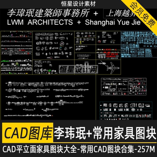 CAD图库平立面家具图块图例大全李玮珉打印样式常用CAD图块合集