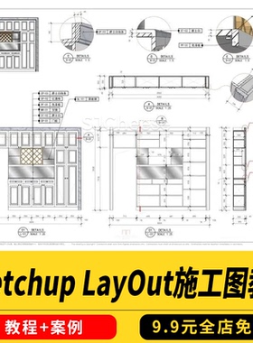 Sketchup LayOut施工图视频教程案例剪贴薄标点符号图例图标