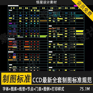 CCD室内设计制图标准规范字体图库线型CAD节点门表图例打印样式