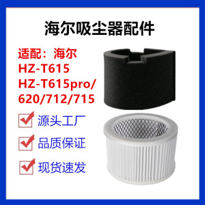 适配海尔吸尘器配件HZ-T615/615pro电机棉620/712/715滤芯过滤网