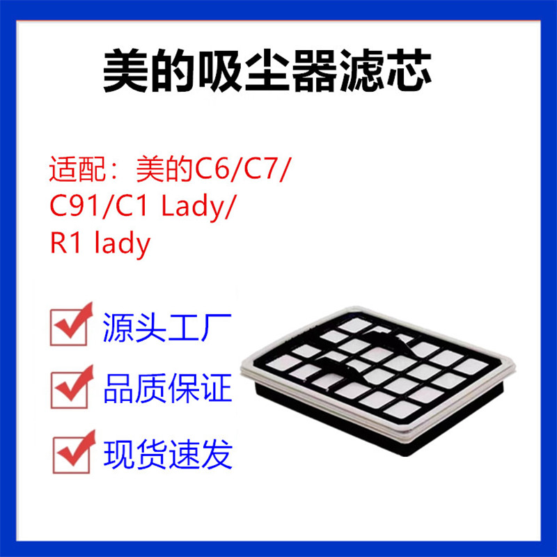 适配美的吸尘器配件C6/C7/C91/C1 lady/R1 lady滤芯棉海帕过滤网