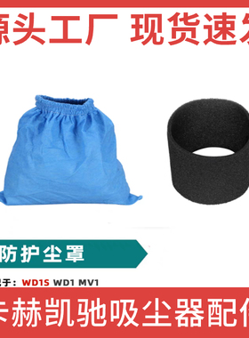 适配凯驰吸尘器配件通用WD1S  MV1蓝色过滤袋/保护海棉防尘罩