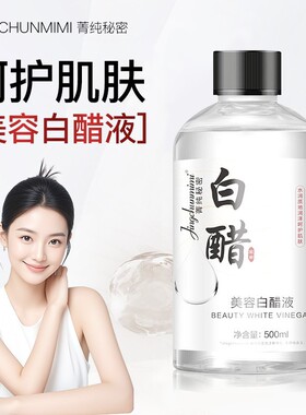 美容白醋液湿敷精华液滋润提亮软化角质黑色素美肤爽肤水