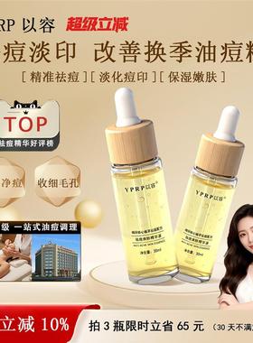 【官方正品】YPRP以容yr精华马齿苋温和祛痘控油舒缓改善痘青春痘