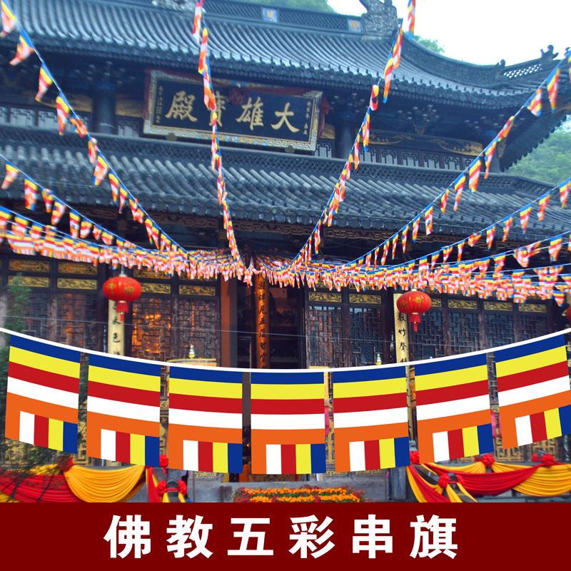 佛教旗寺庙旗寺旗院禅寺五色旗串旗彩旗法轮佛旗藏旗