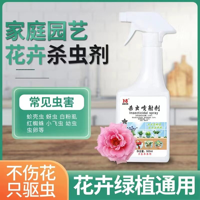 植物杀虫剂花卉花草红蜘蛛介壳虫蚜虫杀虫药多肉除虫菊酯室内喷雾