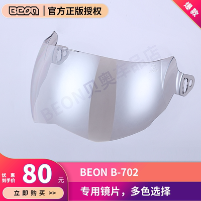 【BEON B702专用其他牌子型号勿拍】BEON B702摩托车头盔专用镜片