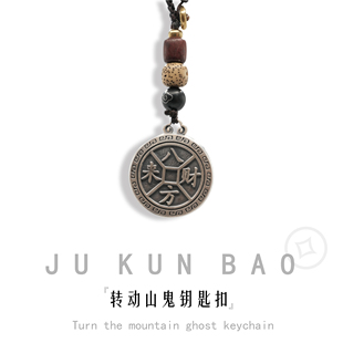 转动山鬼足银八方来财转运钥匙扣挂件招财银饰吊坠汽车钥匙链