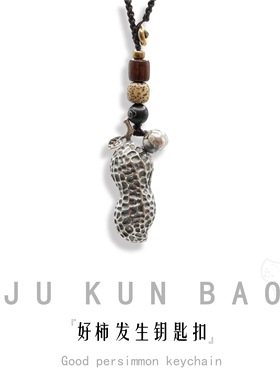 JUKUNBAO足银花生吊坠好柿发生中式复古钥匙扣包包挂件潮玩包挂