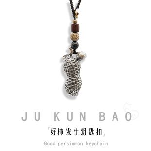 JUKUNBAO足银花生吊坠好柿发生中式 复古钥匙扣包包挂件潮玩包挂