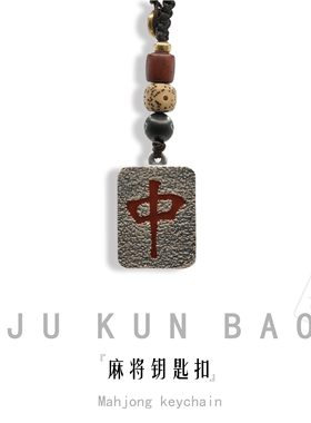 999麻将钥匙扣国风好寓意