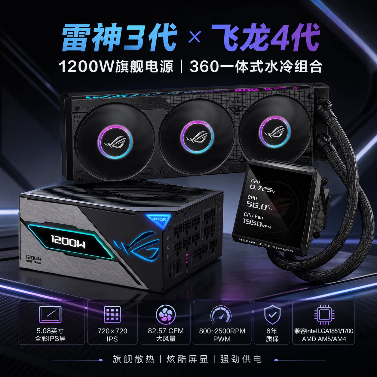 华硕 ROG飞龙4代 水冷散热器+雷神3代/白金雷鹰 电源