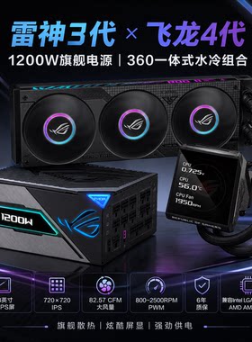 华硕 ROG飞龙4代 水冷散热器+雷神3代/白金雷鹰 电源