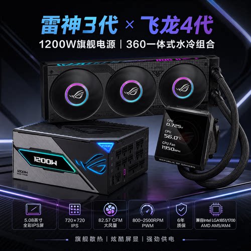 华硕 ROG飞龙4代 水冷散热器+雷神3代/白金雷鹰 电源