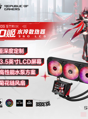 ASUS华硕ROG STRIX RO姬 360 LCD水冷 黑吹雪 ASETEK方案
