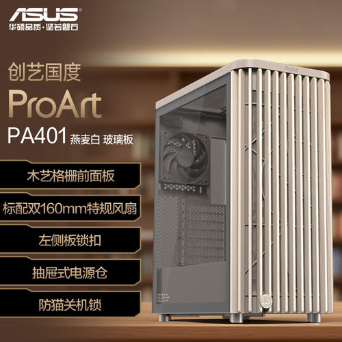 ASUS华硕ProArt创艺国度PA401 木艺版机箱+猫头鹰风冷 机箱套装