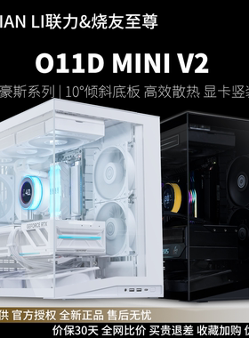 联力LIANLI O11D MINI V2 紧凑型海景房机箱 倾斜底板 支持竖装