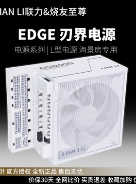 联力LIANLI刃界Edge 850W/1000W/1200W L型设计金牌全模组电源