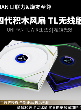 LIANLI联力 TL120 TL140 LCD Wireless带屏幕积木四代无线版风扇
