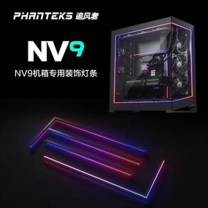 Phanteks追风者升级配件NV9机箱灯带ARGB灯条NV9机箱专用