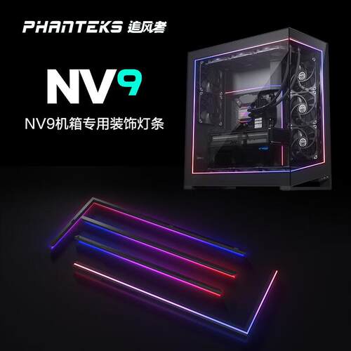 Phanteks追风者NV9机箱灯带