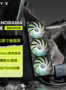 TRYX/创氪星系PANORAMA展域360水冷散热器曲面屏/Asetek8/裸眼3D